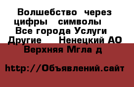   Волшебство  через цифры ( символы)  - Все города Услуги » Другие   . Ненецкий АО,Верхняя Мгла д.